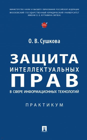 Защита интеллектуальных прав в сфере информационных технологий. Практикум