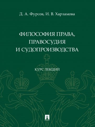 Философия права, правосудия и судопроизводства. Курс лекций