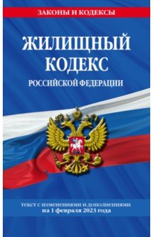 Жилищный кодекс Российской Федерации по состоянию на 1 февраля 2023