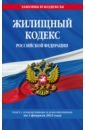 Обложка Жилищный кодекс Российской Федерации по состоянию на 1 февраля 2023