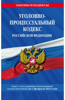 Уголовно-процессуальный кодекс Российской Федерации на 1 февраля 2023