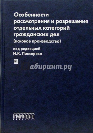 Особенности рассмотрения и разрешения отдельных категорий гражданских дел (исковое производство)