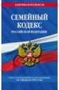 Обложка Семейный кодекс Российской Федерации на 1 февраля 2023