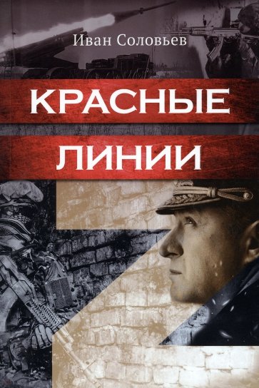 Красные линии