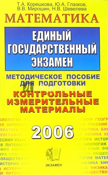 Математика. ЕГЭ: методическое пособие для подготовки