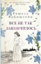 Вайнштейн Рошель Все не так закончилось цепочка любви