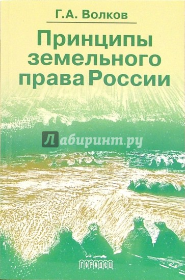 Принципы земельного права России