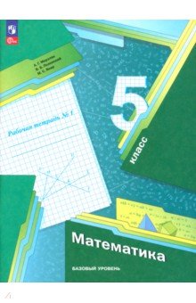 Мерзляк Аркадий Григорьевич, Полонский Виталий Борисович, Якир Михаил Семенович - Математика. 5 класс. Рабочая тетрадь. Базовый уровень. В 2-х частях. ФГОС