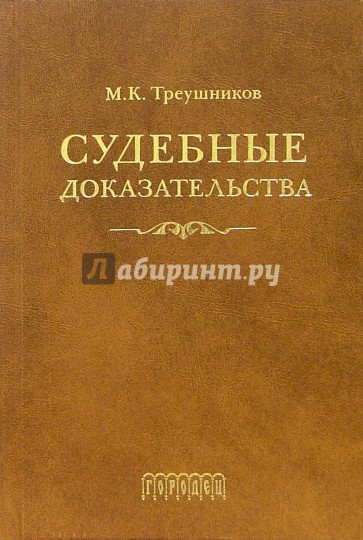 Судебные доказательства. 4-е издание, переработанное и дополненное