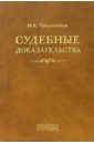 Треушников Михаил Константинович Судебные доказательства. 4-е издание, переработанное и дополненное