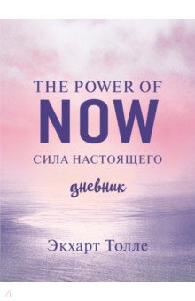 The power of now. C . Journal