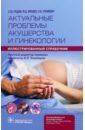 Актуальные проблемы акушерства и гинекологии. Иллюстрированный справочник