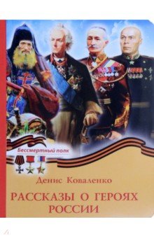 Рассказы о героях России Духовное преображение - фото 1