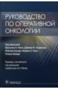 Руководство по оперативной онкологии - Райт Фрэнсис К., Эскаллон Джейми М., Кукир Мойзес