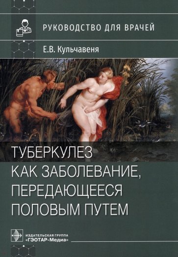 Туберкулез как заболевание, передающееся половым путем. Руководство