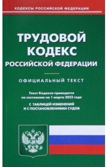 Трудовой кодекс Российской Федерации по состоянию на 1 марта 2023 года
