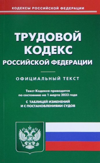 Трудовой кодекс РФ на 01.03.2023