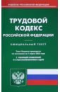 Трудовой кодекс Российской Федерации по состоянию на 1 марта 2023 года