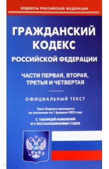 Гражданский кодекс Российской Федерации на 1 февраля 2023. Части 1-4