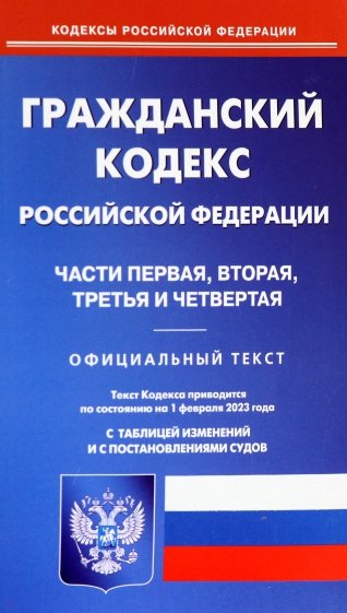 Гражданский кодекс РФ на 01.02.2023. Части 1-4