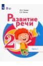 Развитие речи. 2 класс. Учебник. Адаптированные программы. В 2-х частях. Часть 1