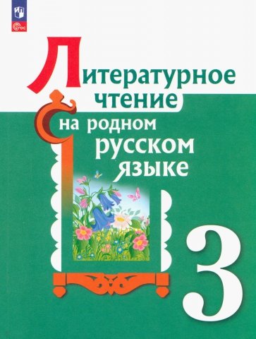 Литературное чтение на родном русском языке. 3 класс. Учебник