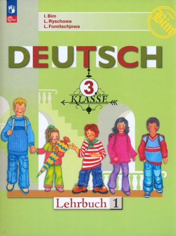 Немецкий язык. 3 класс. Учебник. В 2-х частях. Часть 1