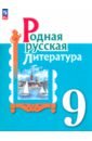 Родная русская литература. 9 класс. Учебник. ФГОС