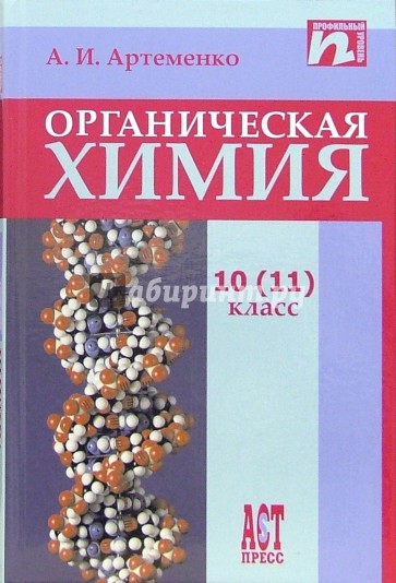 Органическая химия. Учебник для 10 (11) класса