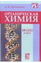 Артеменко Александр Иванович Органическая химия. Учебник для 10 (11) класса