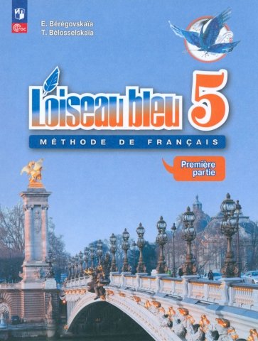 Французский язык. 5 класс. Учебник. Второй иностранный язык. В 2-х частях. Часть 1