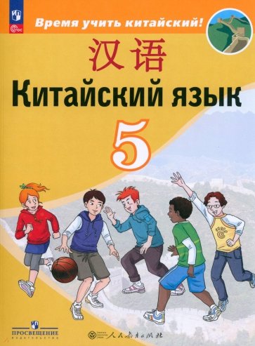 Китайский язык. 5 класс. Учебник. Второй иностранный язык