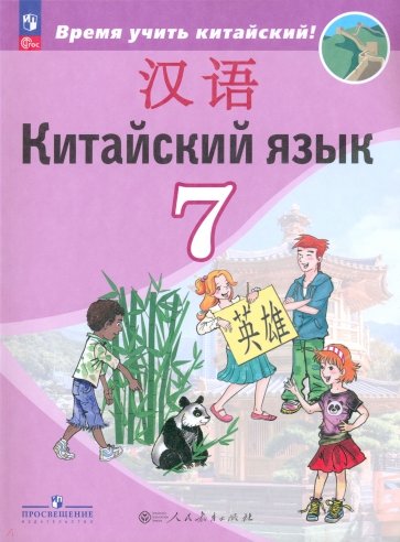Китайский язык. 7 класс. Учебник. Второй иностранный язык