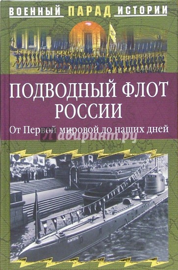 Подводный флот России. От первой мировой до наших дней