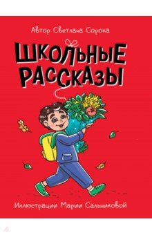 Школьные рассказы