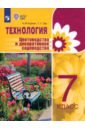 Технология. 7 класс. Цветоводство и декоративное садоводство. Учебник. Адаптированные программы