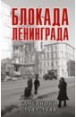 Обложка Блокада Ленинграда. Дневники 1941-1944 годов
