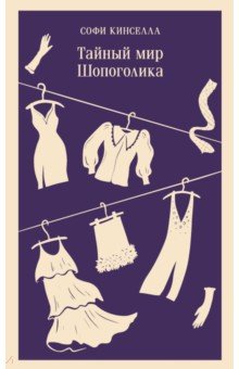 Обложка книги Тайный мир Шопоголика, Кинселла Софи