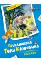 Обложка Приключения Толи Клюквина. Рассказы