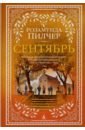 Пилчер Розамунда Сентябрь пилчер розамунда возвращение домой 2тт роман