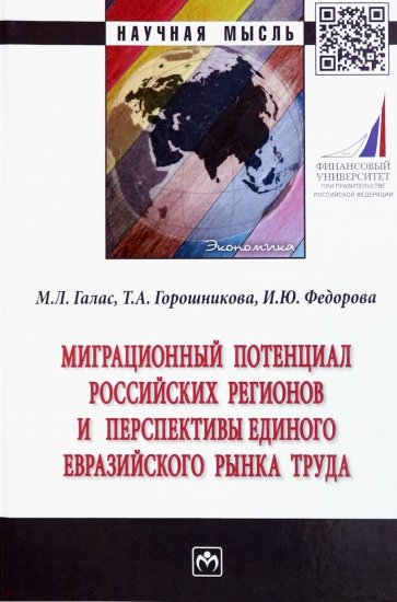 Миграционный потенциал российских регионов и перспективы единого Евразийского рынка труда