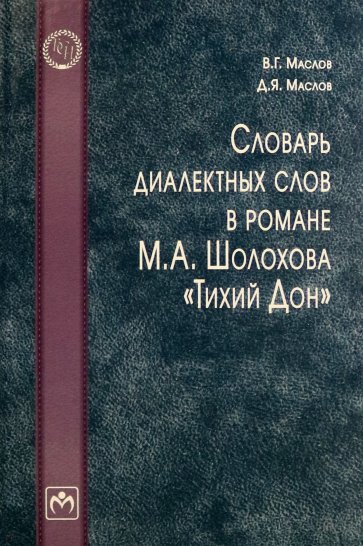 Словарь диалектных слов в романе М. А. Шолохова "Тихий Дон"