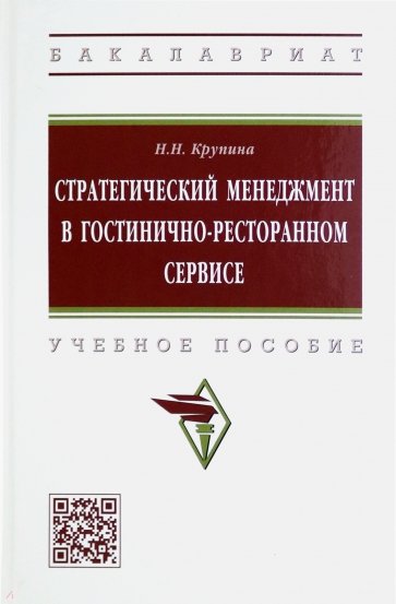 Стратегический менеджмент в гостинично-ресторанном сервисе