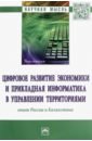 Обложка Цифровое развитие экономики и прикладная информатика в управлении территориями. Опыт России