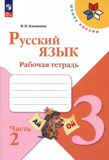 Русский язык. 3 класс. Рабочая тетрадь. Часть 2