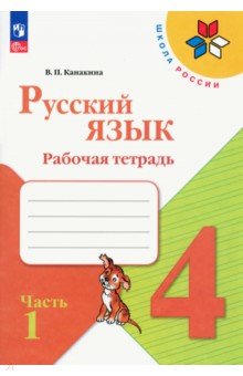 Русский язык. 4 класс. Рабочая тетрадь. В 2-х частях