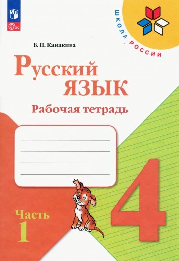 Русский язык. 4 класс. Рабочая тетрадь. Часть 1