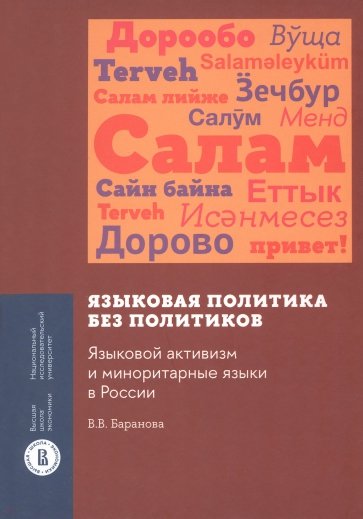 Языковая политика без политиков
. Языковой активизм и миноритарные языки в России