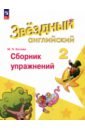 Английский язык. 2 класс. Сборник упражнений. ФГОС