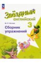 Английский язык. 3 класс. Сборник упражнений